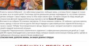 Онлайн-журнал проката детских товаров в Череповце, страничка с итогами благотворительного сбора для отказничков Детской городской больницы