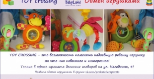Постоянная акция для родителей, клиентов проката: в офисах проката детских товаров можно бесплатно обменять надоевшую ребенку игрушку на новую