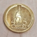 Сувенирная монета в честь Дня города Сургута