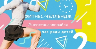 #неостанавливайся