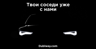 Dublway - Находим попутчиков даже в полной темноте!