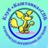 Некоммерческое партнерство Санкт-Петербургский Клуб для собак и их владельцев &quot;Каштанка&quot;